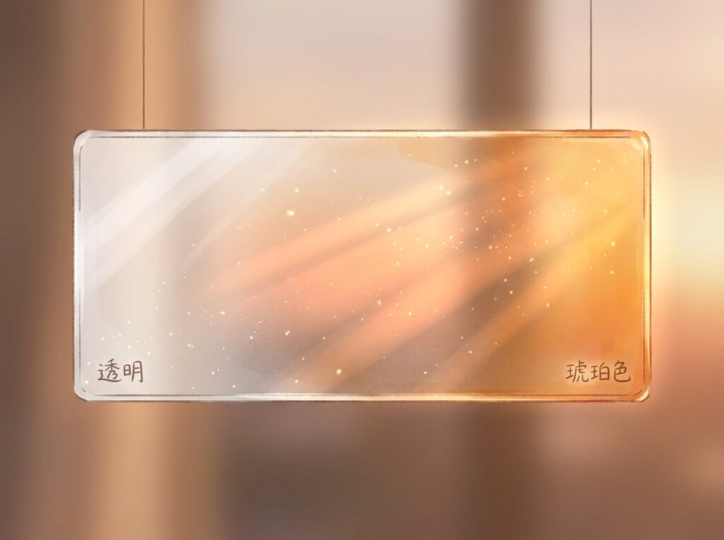 透明なガラスが夕日の光を受けて琥珀色に染まっていく様子を表した図解
